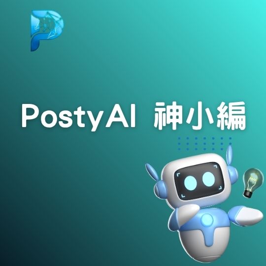 PostyAI 神小編