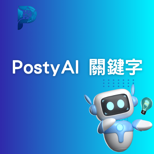PostyAI 關鍵字