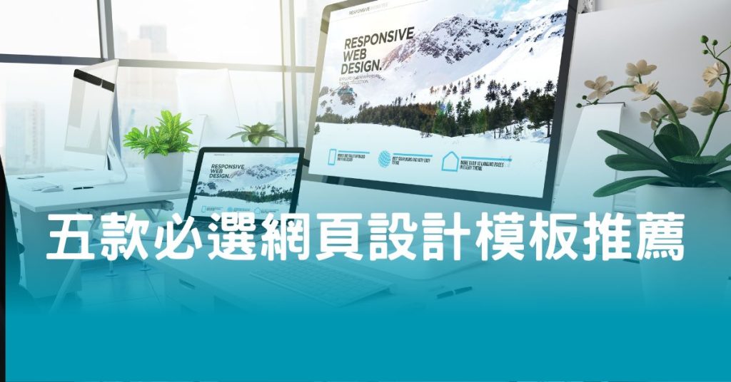 五款必選網頁設計模板推薦