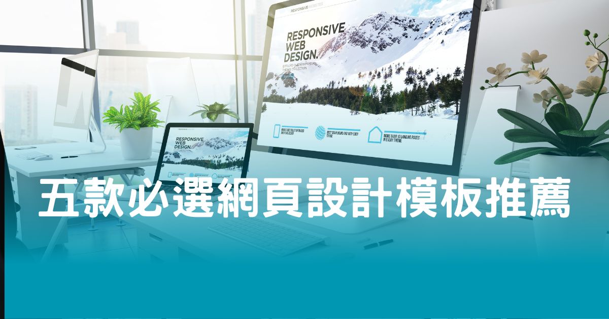 五款必選網頁設計模板推薦