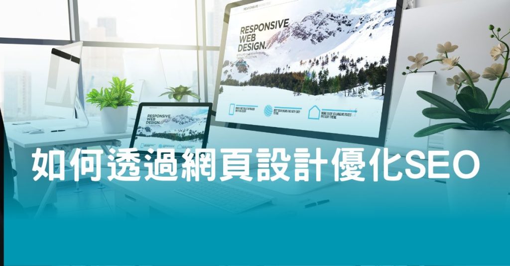 如何透過網頁設計優化 SEO