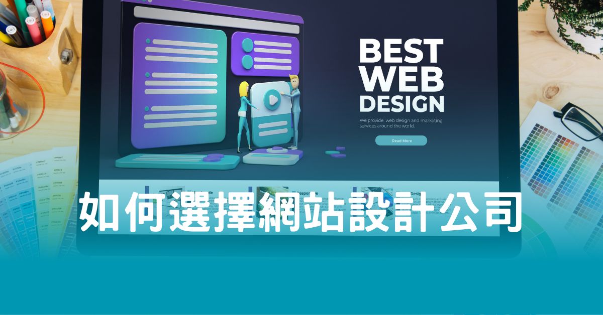 如何選擇網站設計公司