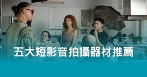 必備五大短影音拍攝器材推薦
