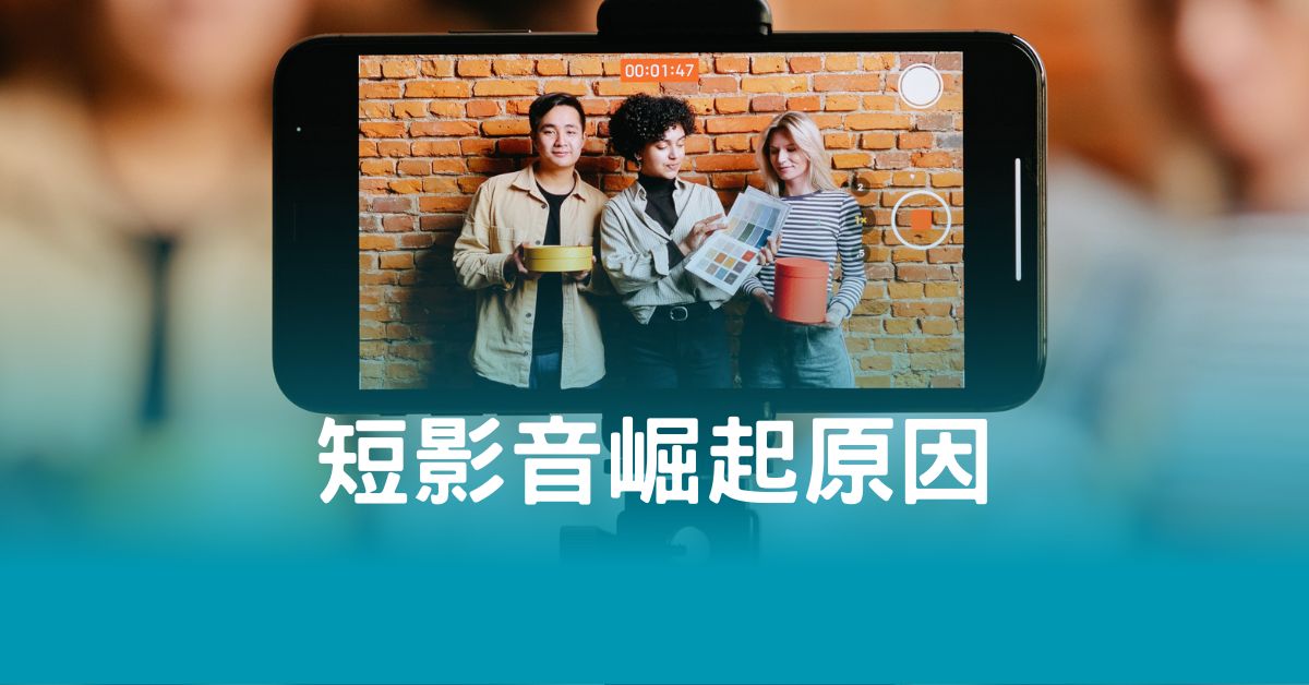 短影音崛起原因