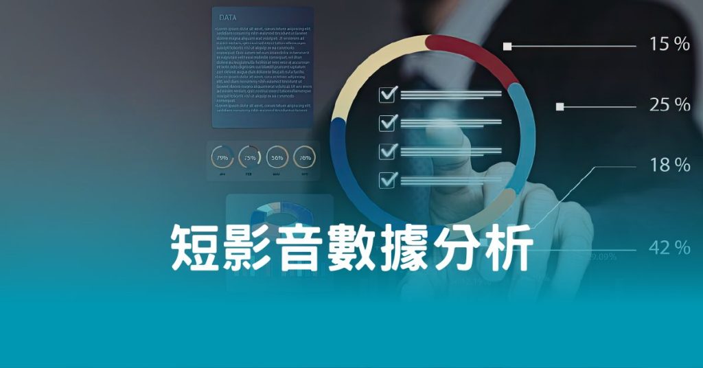 短影音數據分析