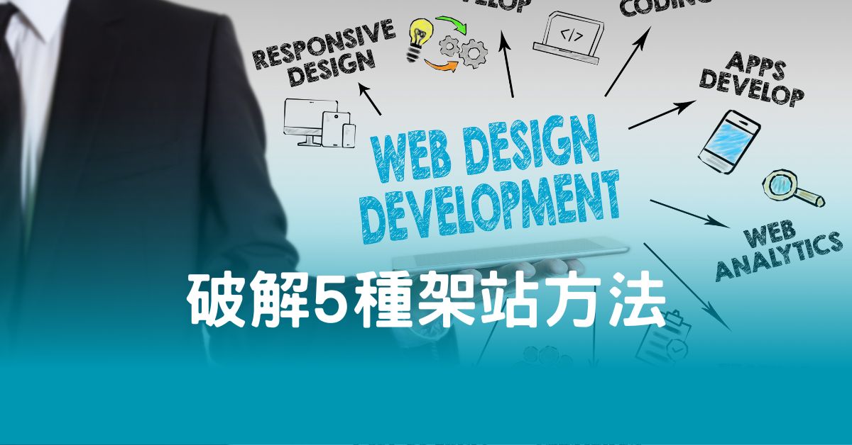 破解5種架站方法