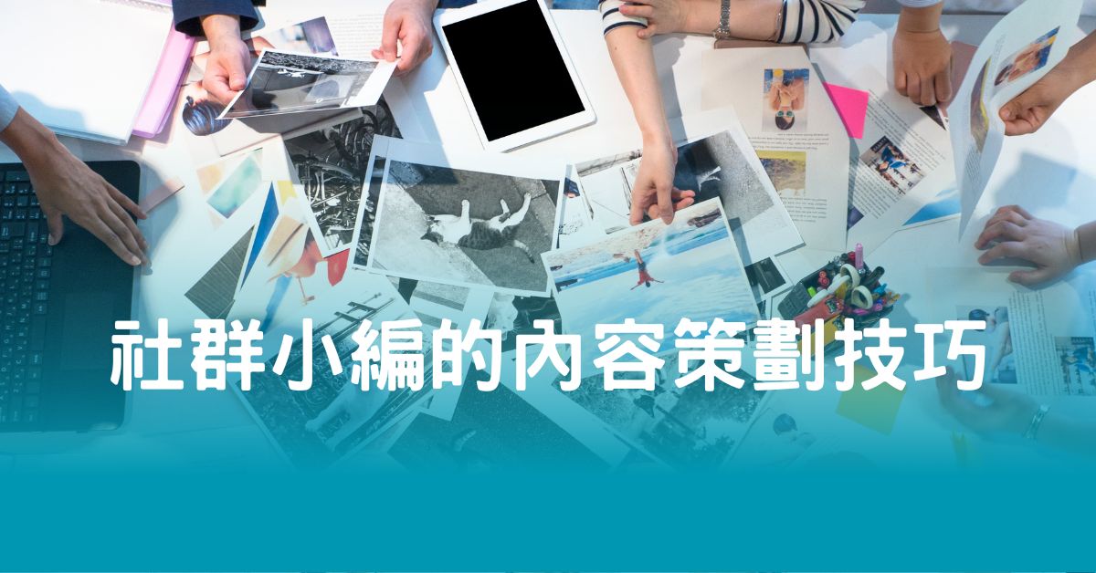社群小編的內容策劃技巧