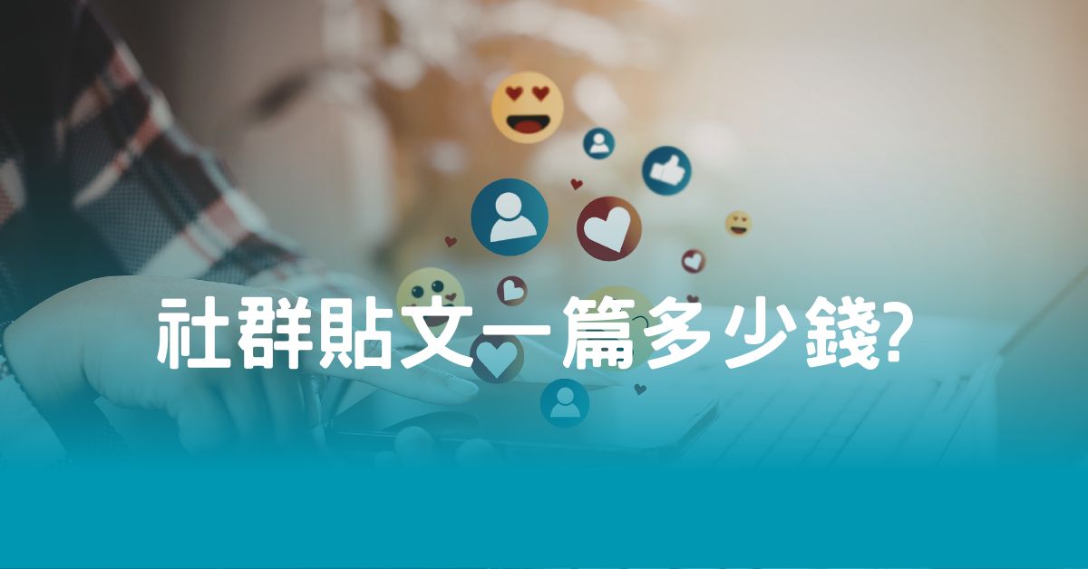 社群貼文一篇多少錢