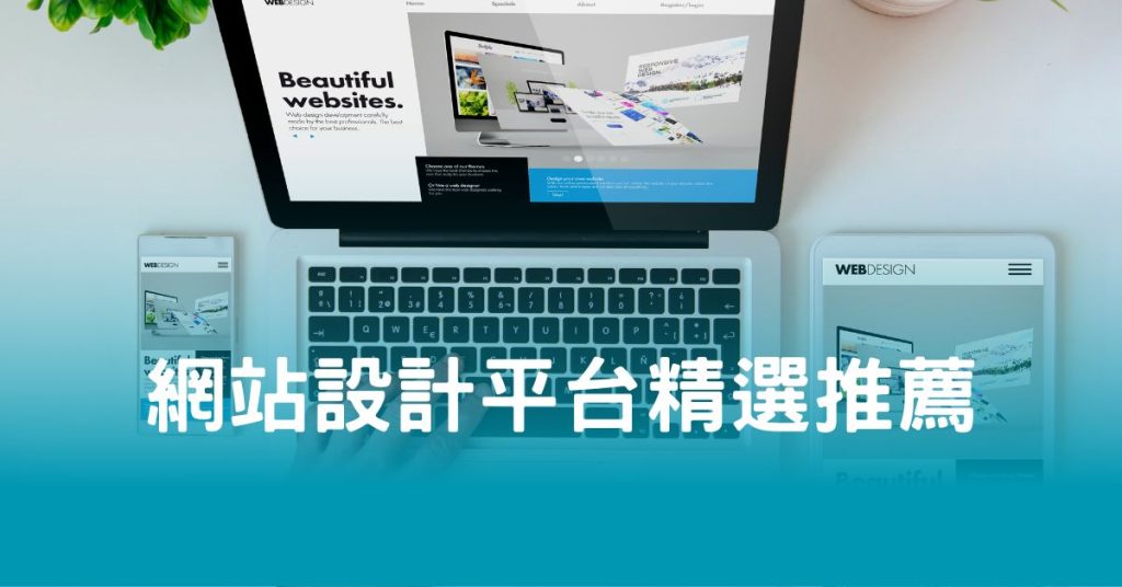 網站設計平台精選推薦