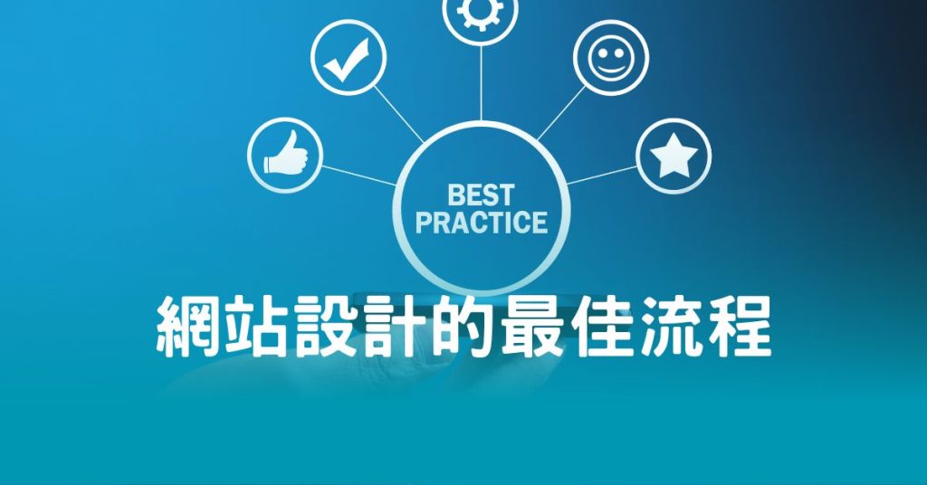 網站設計的最佳流程