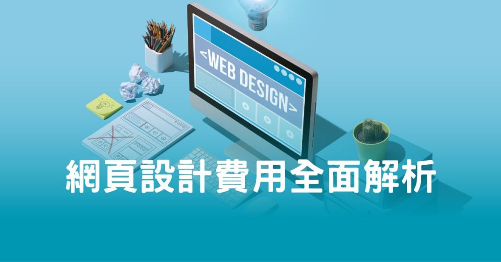 網頁設計費用全面解析