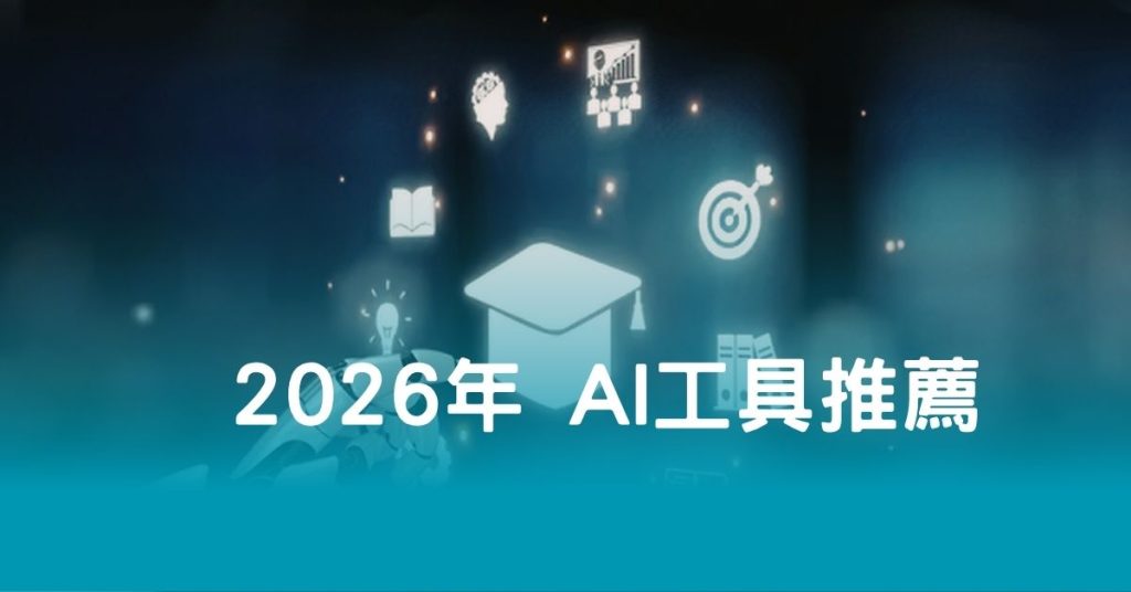2026年 AI 工具推薦