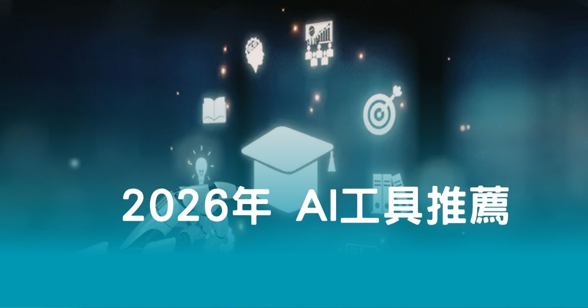 2026年 AI 工具推薦