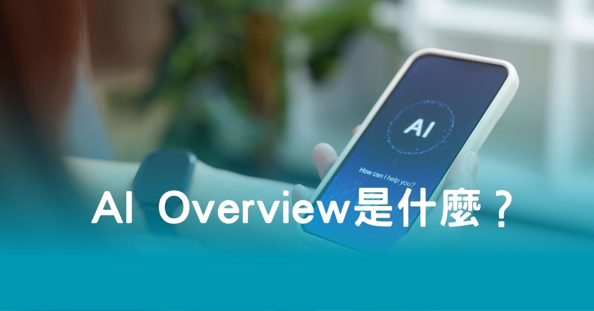 AI Overview 是什麼？