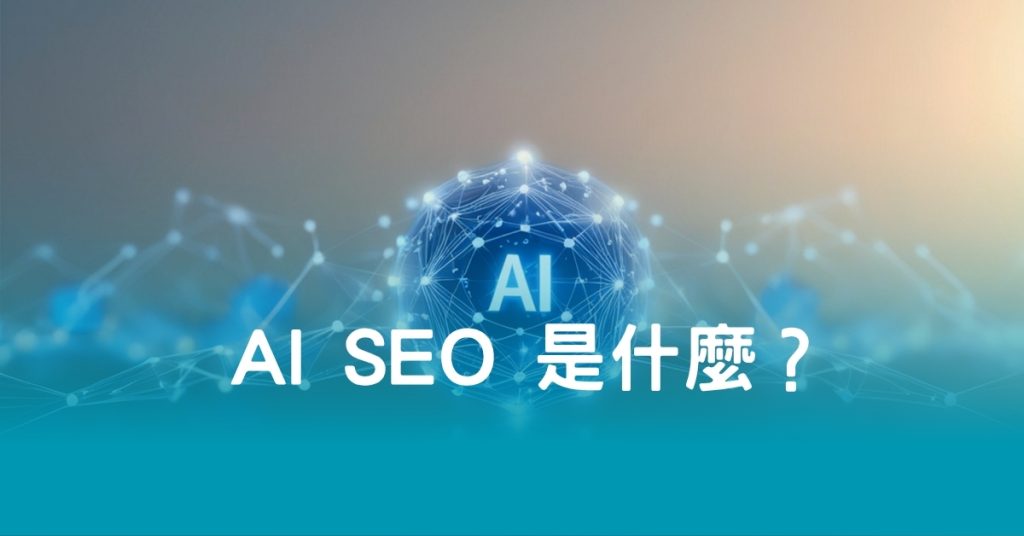 AI SEO 是什麼？