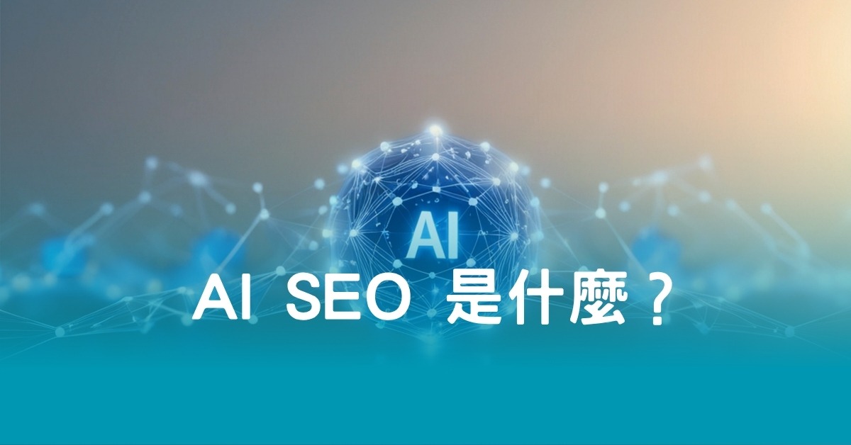 AI SEO 是什麼？