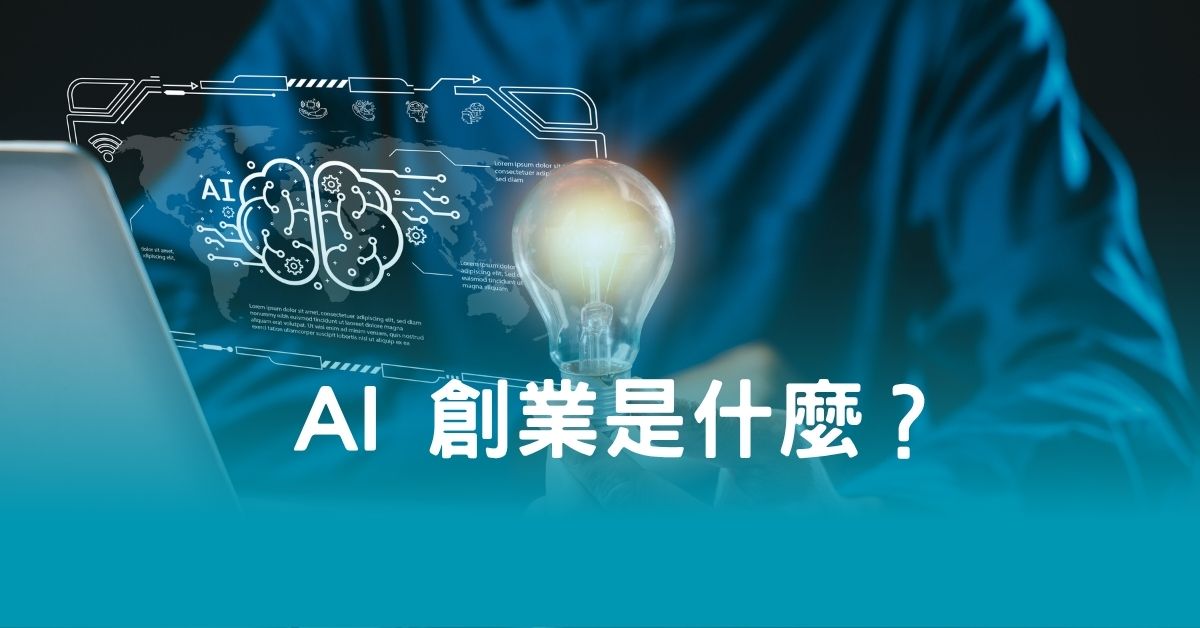 AI 創業是什麼？