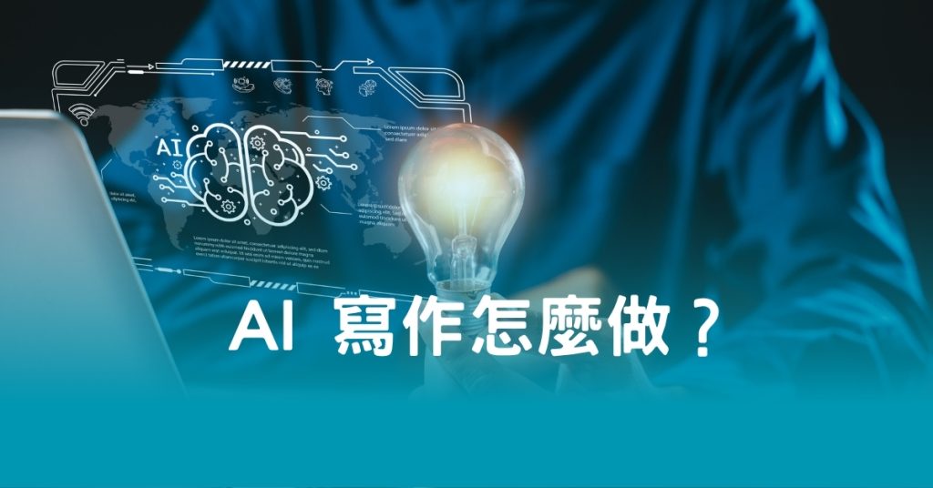 AI 寫作怎麼做？
