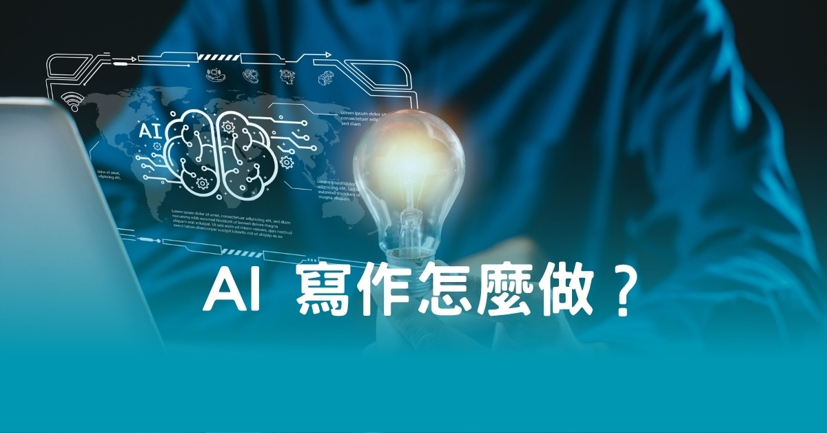 AI 寫作怎麼做？