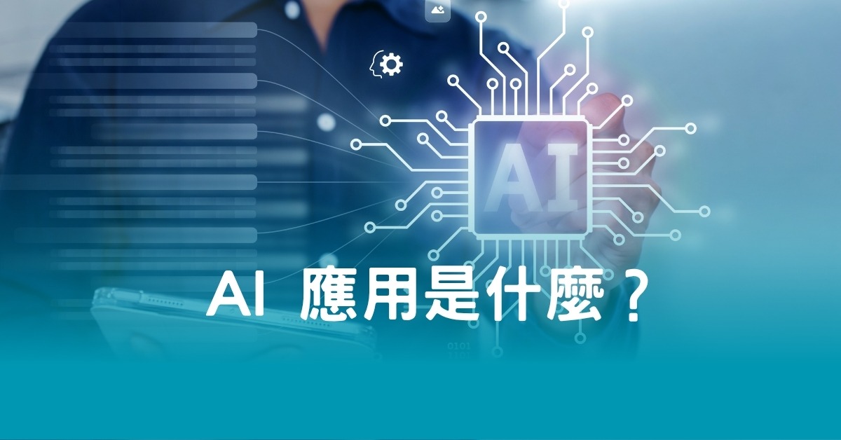 AI 應用是什麼？