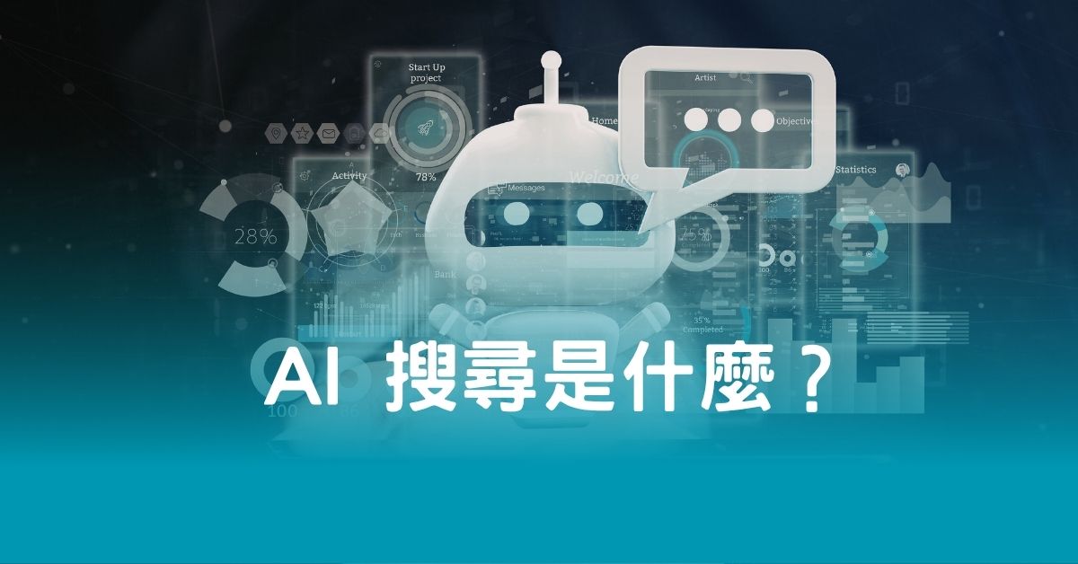 AI 搜尋是什麼？