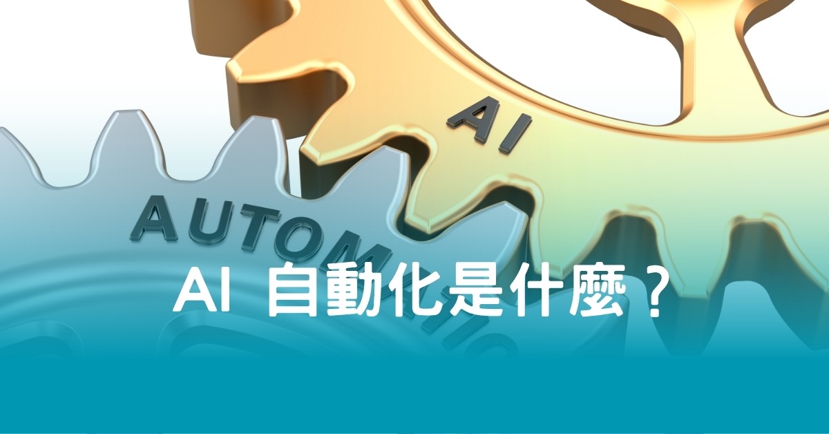 AI 自動化是什麼？