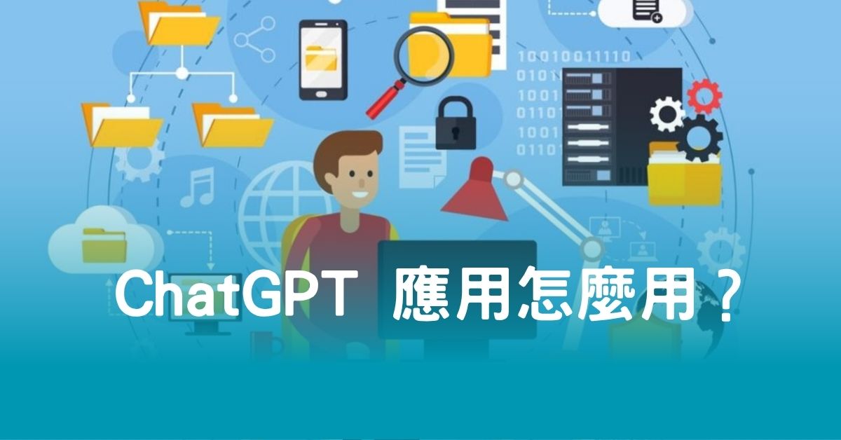 ChatGPT 應用怎麼用？