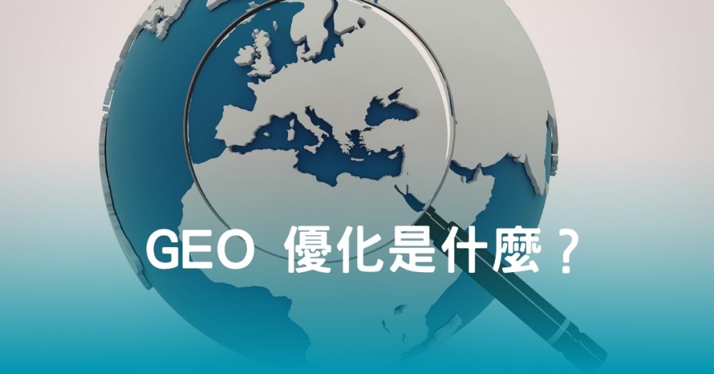 GEO 優化是什麼？
