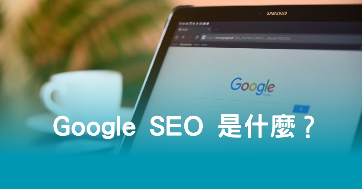 Google SEO 是什麼？