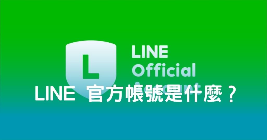 LINE 官方帳號是什麼？