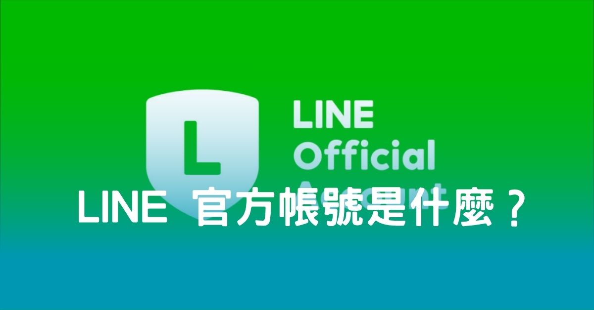 LINE 官方帳號是什麼？