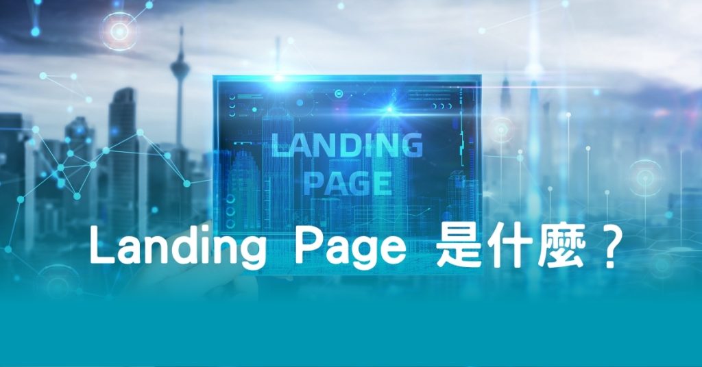 Landing Page 是什麼？