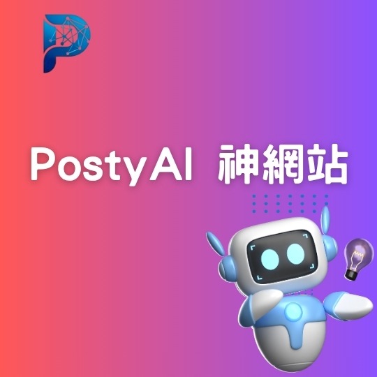 PostyAI 神網站