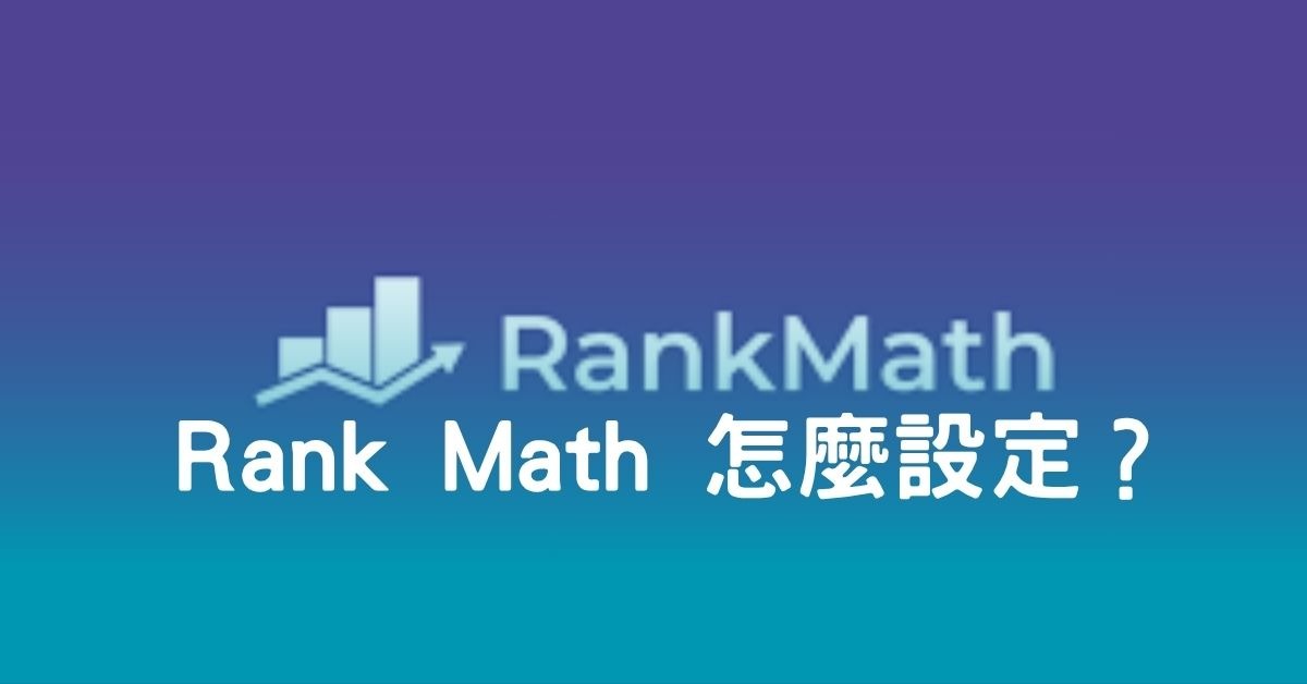 Rank Math 怎麼設定？
