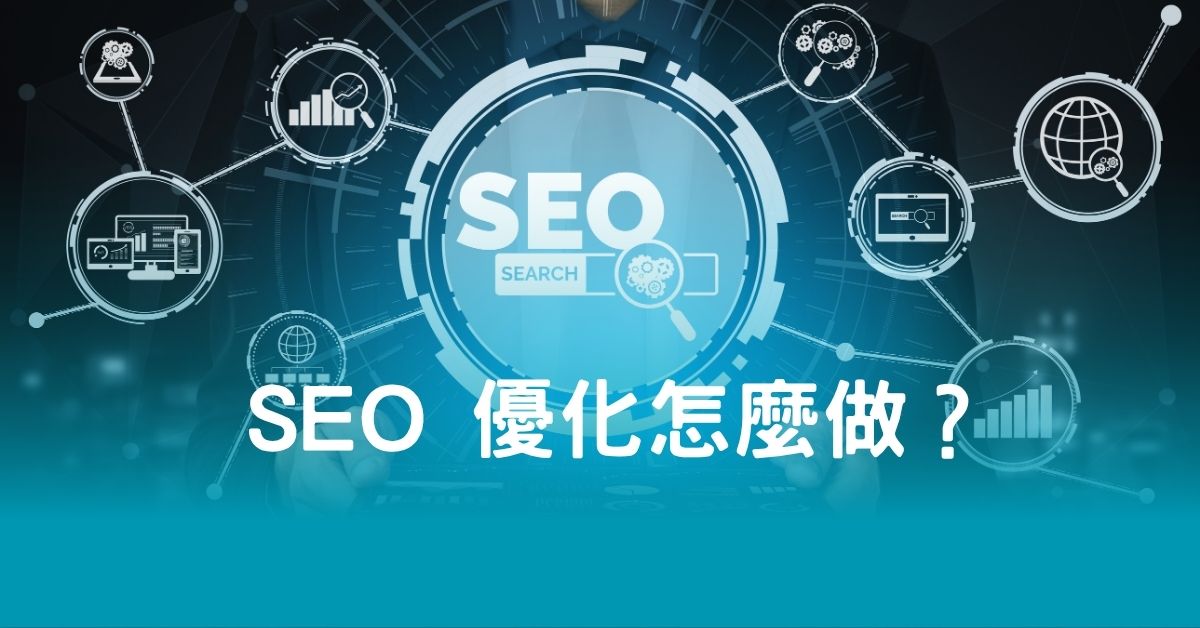 SEO 優化怎麼做？