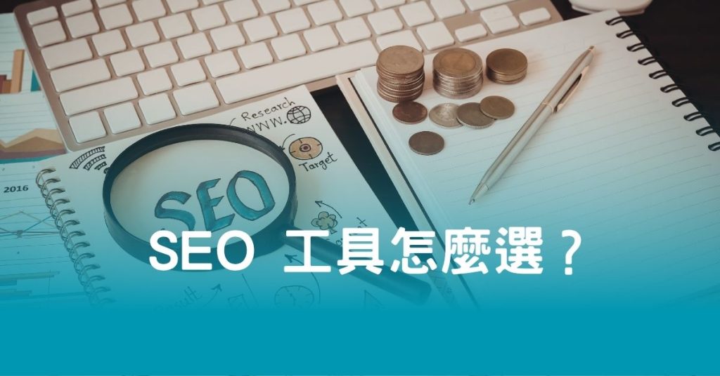 SEO 工具怎麼選？