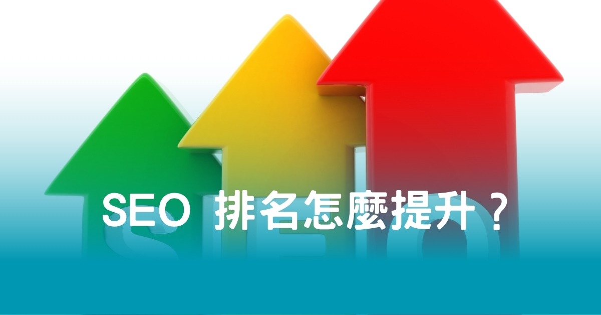 SEO 排名怎麼提升？