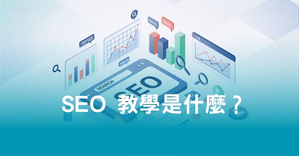 SEO 教學是什麼？