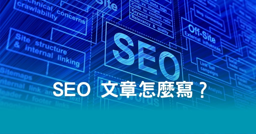 SEO 文章怎麼寫？