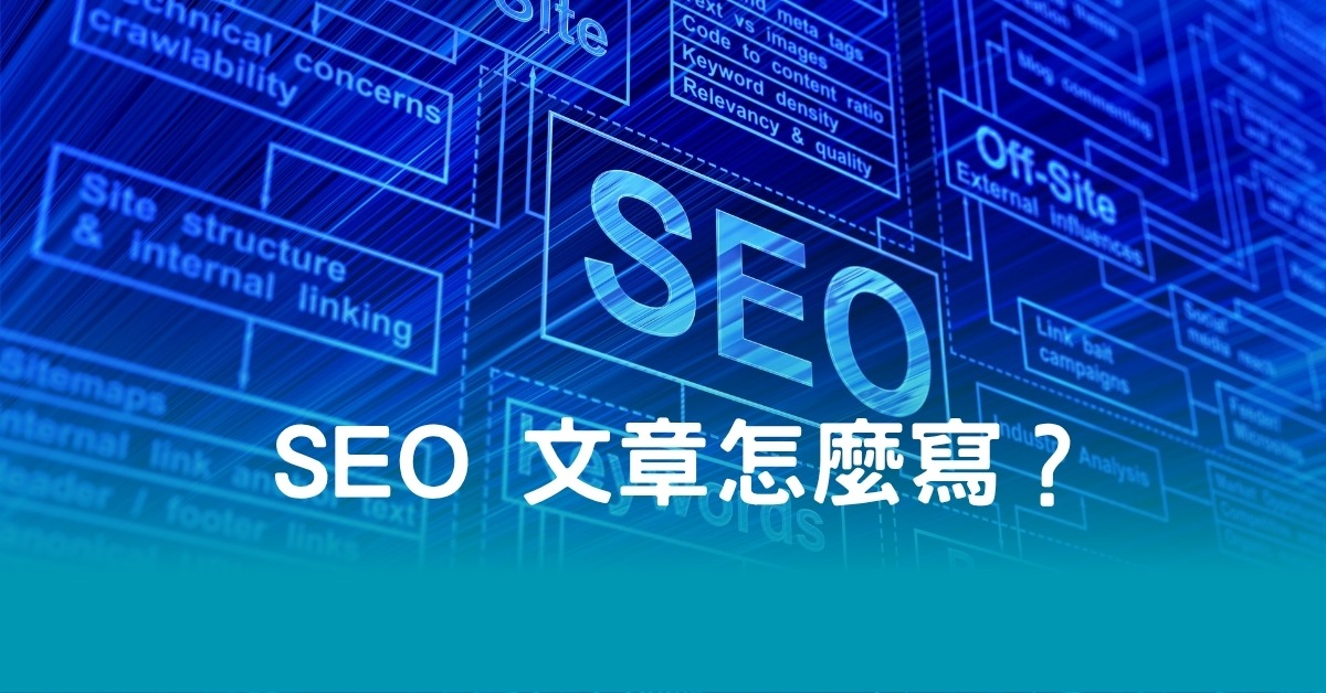 SEO 文章怎麼寫？