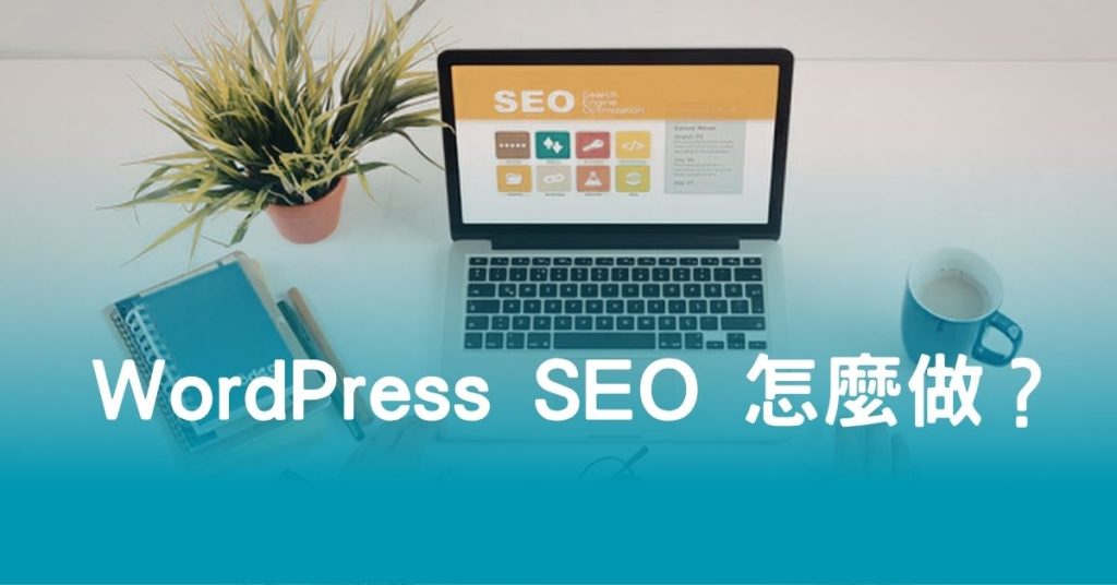 WordPress SEO 怎麼做？