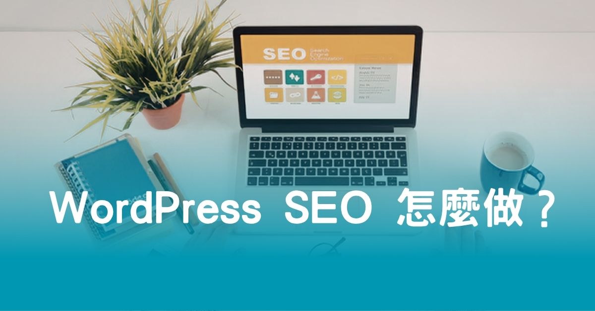 WordPress SEO 怎麼做？