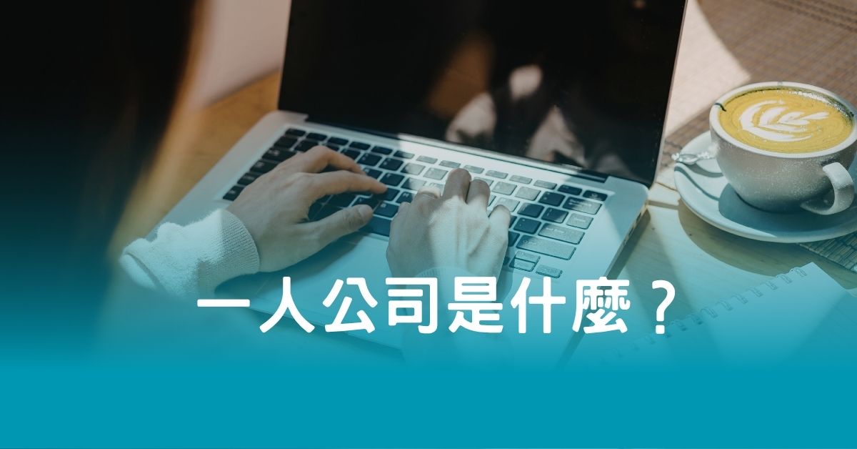 一人公司是什麼？