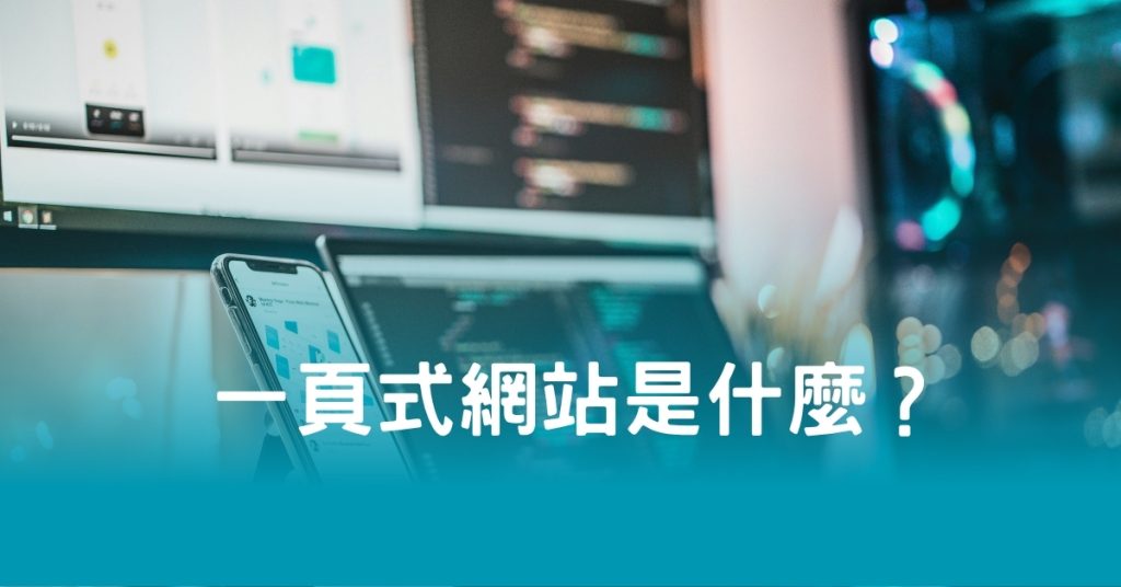 一頁式網站是什麼？