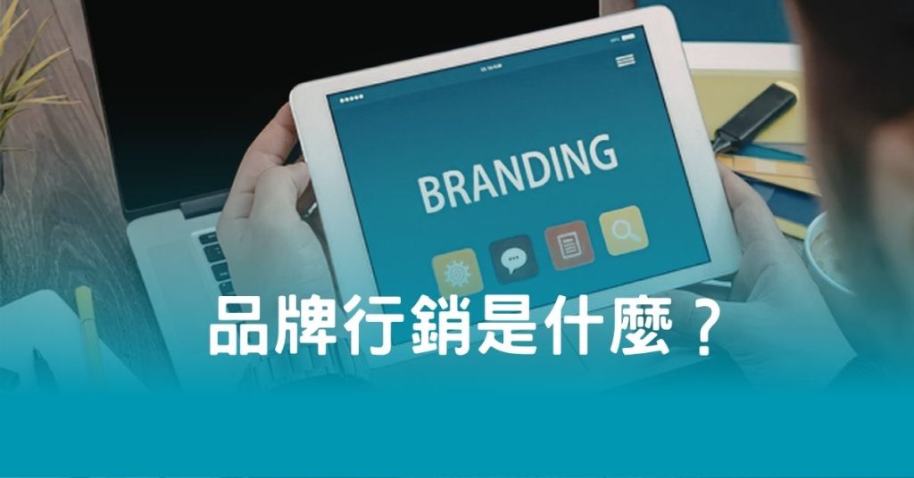 品牌行銷是什麼？