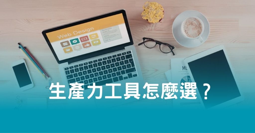 生產力工具怎麼選？