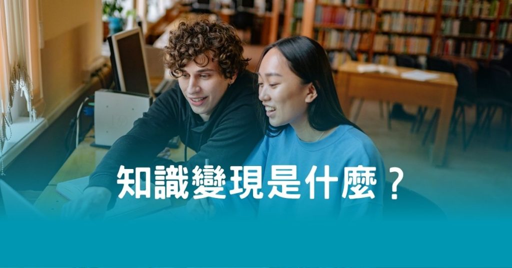 知識變現是什麼？