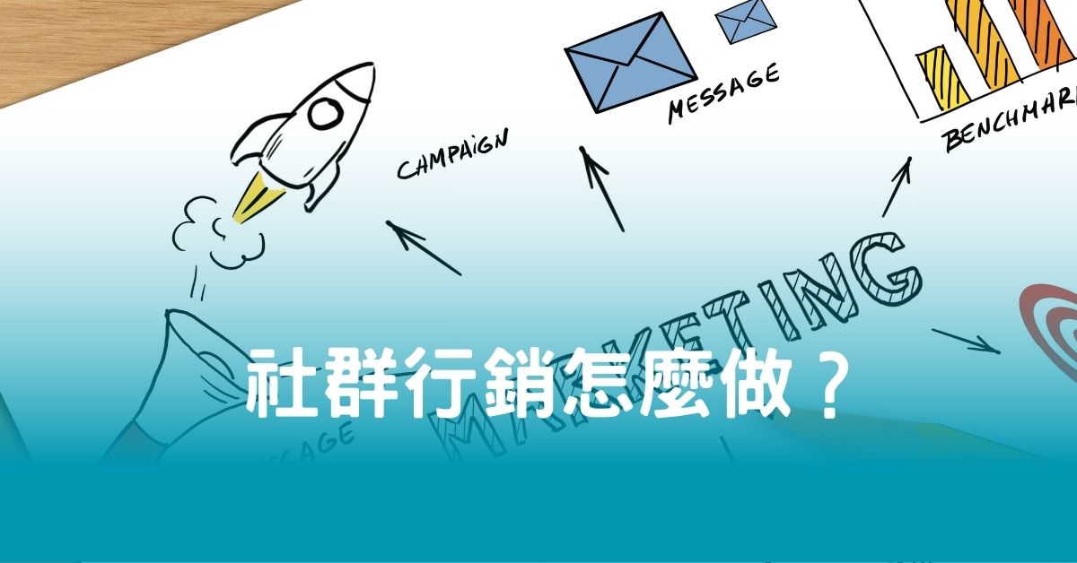 社群行銷怎麼做？