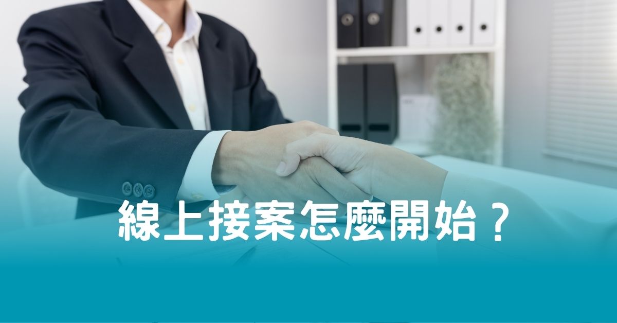 線上接案怎麼開始？
