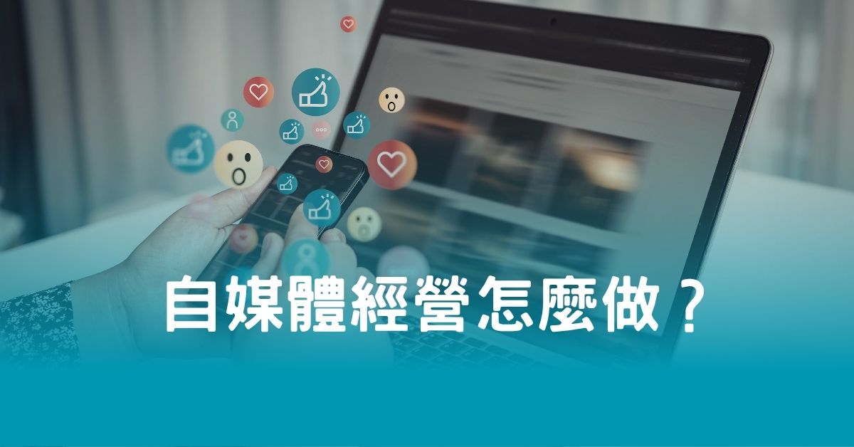 自媒體經營怎麼做？